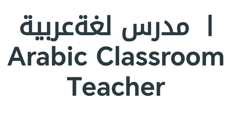 مدرس لغة عربية | Arabic Classroom Teacher