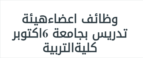 وظائف اعضاء هيئة تدريس بجامعة 6 اكتوبر كلية التربية