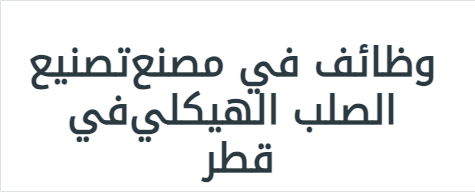 وظائف في مصنع تصنيع الصلب الهيكلي في قطر